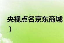 央视点名京东商城（京东商城不合格率最高！）