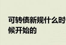 可转债新规什么时候出来 可转债新规什么时候开始的