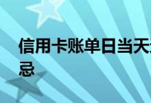 信用卡账单日当天还款 账单日当天还款是大忌
