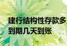 建行结构性存款多久出一期 建行结构性存款到期几天到账