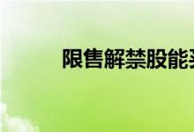 限售解禁股能买吗 解禁股能买吗
