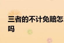三者的不计免赔怎么买 不计免赔并入三者了吗