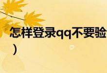 怎样登录qq不要验证码（怎样登陆QQ网页版）