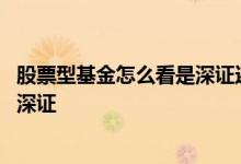 股票型基金怎么看是深证还是上证 基金买的股票是上证还是深证