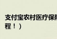 支付宝农村医疗保险怎么交费（揭晓交费的流程！）