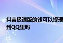 抖音极速版的钱可以提现到qq吗 抖音极速版赚钱可以提现到QQ里吗