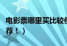 电影票哪里买比较便宜（这些购票软件值得推荐！）