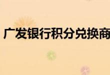 广发银行积分兑换商城（广发银行积分兑换）