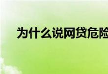 为什么说网贷危险 为什么说网贷碰不得