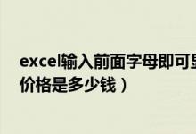 excel输入前面字母即可显示之前输入过的信息（三星i897价格是多少钱）