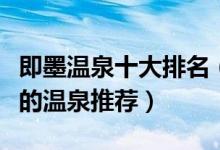 即墨温泉十大排名（即墨温泉哪家好即墨最好的温泉推荐）