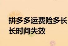 拼多多运费险多长时间失效 拼多多运费险多长时间失效