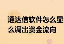 通达信软件怎么显示资金流向 通达信软件怎么调出资金流向