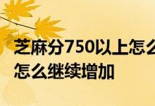 芝麻分750以上怎么继续增加 芝麻分750以上怎么继续增加
