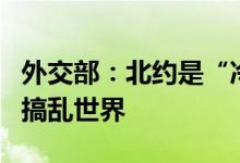 外交部：北约是“冷战”产物不要再搞乱亚洲搞乱世界
