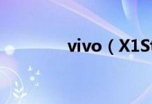 vivo（X1St价格是多少钱）