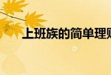 上班族的简单理财 上班yit族如何理财