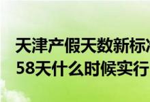 天津产假天数新标准2022 2022年天津产假158天什么时候实行 