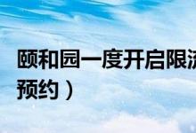 颐和园一度开启限流（提前一个星期开放门票预约）