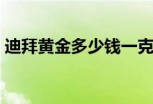 迪拜黄金多少钱一克（中国大妈快进来看看）