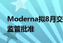 Moderna拟8月交付Omicron新冠疫苗只待监管批准