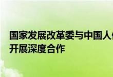 国家发展改革委与中国人保财险将在农产品成本调查等领域开展深度合作