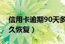 信用卡逾期90天多久恢复（信用卡逾期后多久恢复）