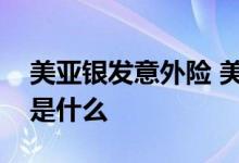 美亚银发意外险 美亚尊长无忧中老年意外险是什么