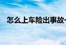怎么上车险出事故一分钱不拿 怎么上车险