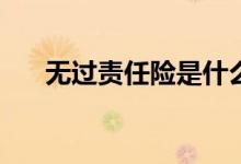 无过责任险是什么意思？有必要买吗？
