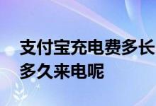 支付宝充电费多长时间能到 支付宝充电费后多久来电呢