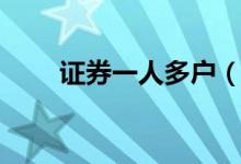证券一人多户（一人多户什么意思）