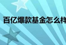 百亿爆款基金怎么样了 百亿爆款基金是什么