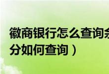 徽商银行怎么查询余额（徽商银行信用卡的积分如何查询）