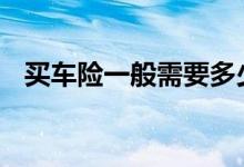 买车险一般需要多少钱 一般需要买的车险