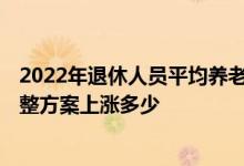 2022年退休人员平均养老金上涨 2022陕西省退休养老金调整方案上涨多少 