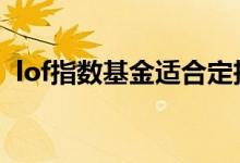 lof指数基金适合定投吗 lof基金适合定投吗