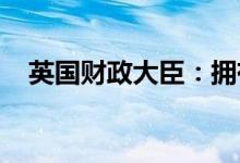 英国财政大臣：拥有降低通胀的一切工具
