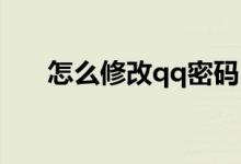 怎么修改qq密码（怎么修改QQ密码）