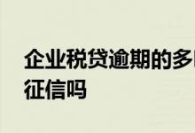 企业税贷逾期的多吗 企业税贷逾期个人会上征信吗