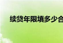 续贷年限填多少合适 续贷年限怎么填写