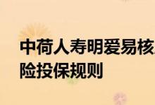 中荷人寿明爱易核版重疾险 明爱易核版重疾险投保规则