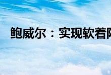 鲍威尔：实现软着陆将“非常具有挑战性”