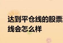 达到平仓线的股票还会再跌吗 基金跌到平仓线会怎么样
