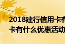 2018建行信用卡有什么活动 2018建行信用卡有什么优惠活动吗