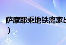 萨摩耶乘地铁离家出走（萨摩耶犬多少钱一只）