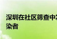 深圳在社区筛查中发现2例新冠病毒无症状感染者