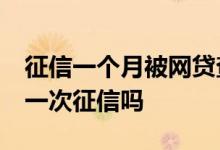 征信一个月被网贷查询12次 网贷借一次钱查一次征信吗