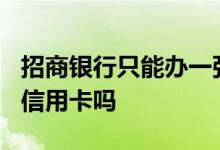 招商银行只能办一张卡? 招商银行只能办一张信用卡吗