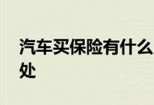 汽车买保险有什么用处 买保险到底有没有用处